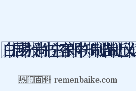 白居易授尚书主客郎中知制诰制近义词是什么意思的图片